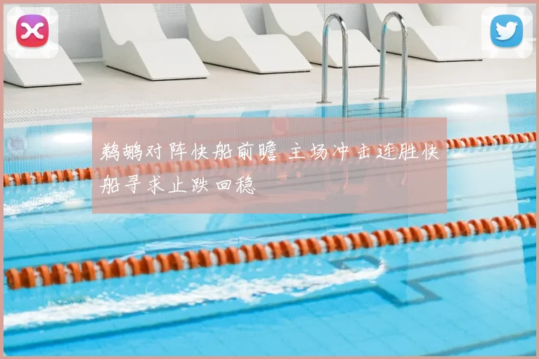 鹈鹕对阵快船前瞻 主场冲击连胜快船寻求止跌回稳