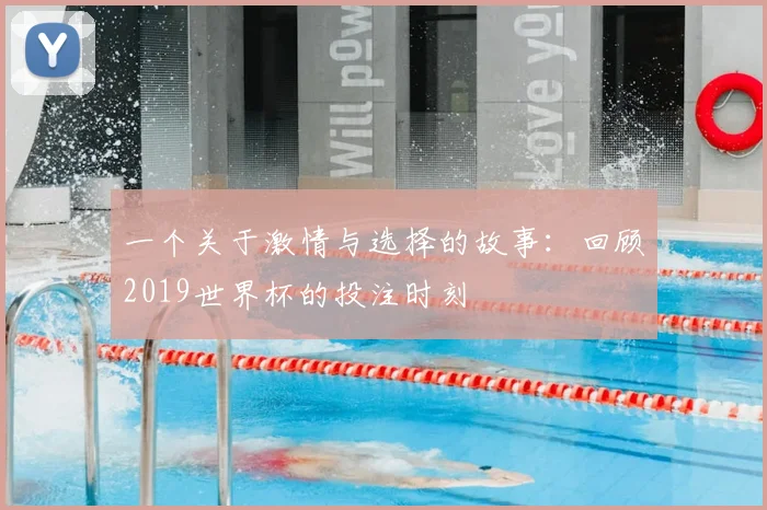 一个关于激情与选择的故事：回顾2019世界杯的投注时刻