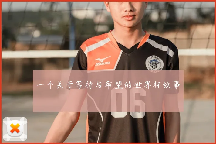 一个关于等待与希望的世界杯故事