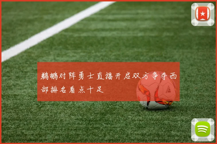 鹈鹕对阵勇士直播开启双方争夺西部排名看点十足