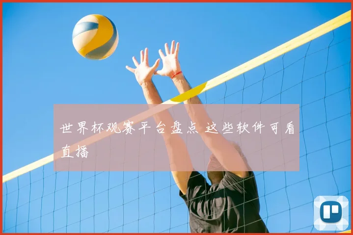 世界杯观赛平台盘点 这些软件可看直播
