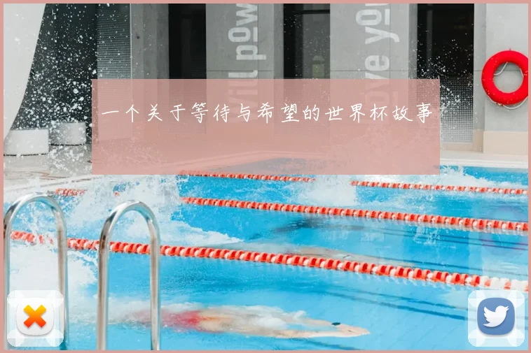 一个关于等待与希望的世界杯故事