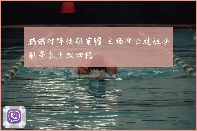 鹈鹕对阵快船前瞻 主场冲击连胜快船寻求止跌回稳