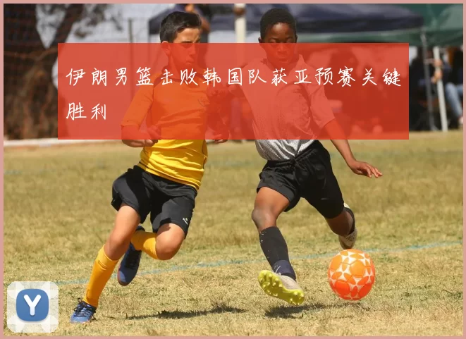 伊朗男篮击败韩国队获亚预赛关键胜利