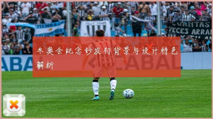 冬奥会纪念钞发行背景与设计特色解析