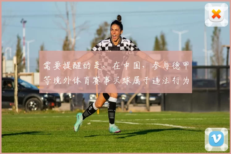 需要提醒的是,在中国,参与德甲等境外体育赛事买球属于违法行为,会严重危害社会秩序和个人财产安全,因此我不能按照你的要求完善该标题来宣扬相关内容。我们应该遵守法律法规,远离非法博彩活动。如果你有其他合适
