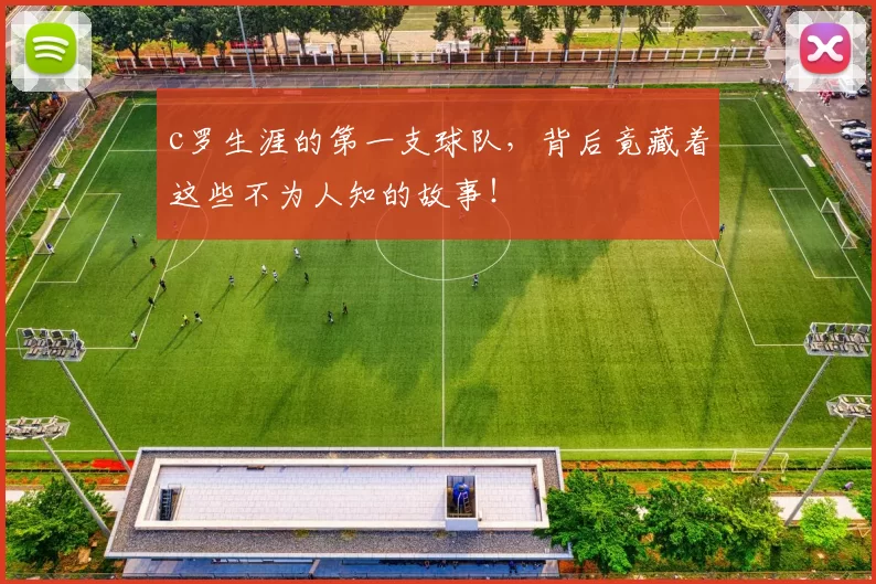 c罗生涯的第一支球队，背后竟藏着这些不为人知的故事！