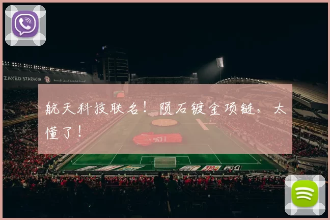 航天科技联名！陨石镀金项链，太懂了！