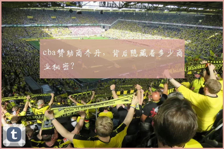 cba赞助商乔丹,背后隐藏着多少商业秘密?