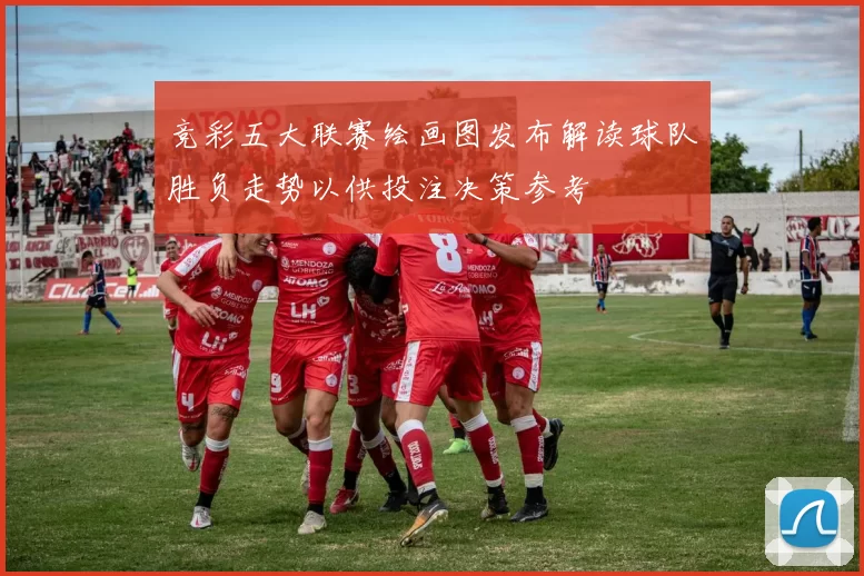 竞彩五大联赛绘画图发布解读球队胜负走势以供投注决策参考