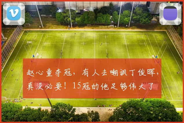 赵心童夺冠，有人去嘲讽丁俊晖，真没必要！15冠的他足够伟大了