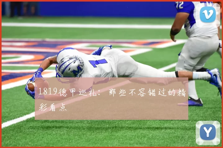 1819德甲巡礼:那些不容错过的精彩看点