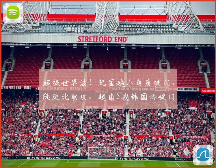 超级世界波!阮国越小角度破门,阮庭北助攻,越南5战韩国均破门