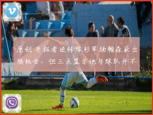 原创 开拓者逆转绿衫军杨瀚森获出场机会，但三点显示他与球队并不兼容