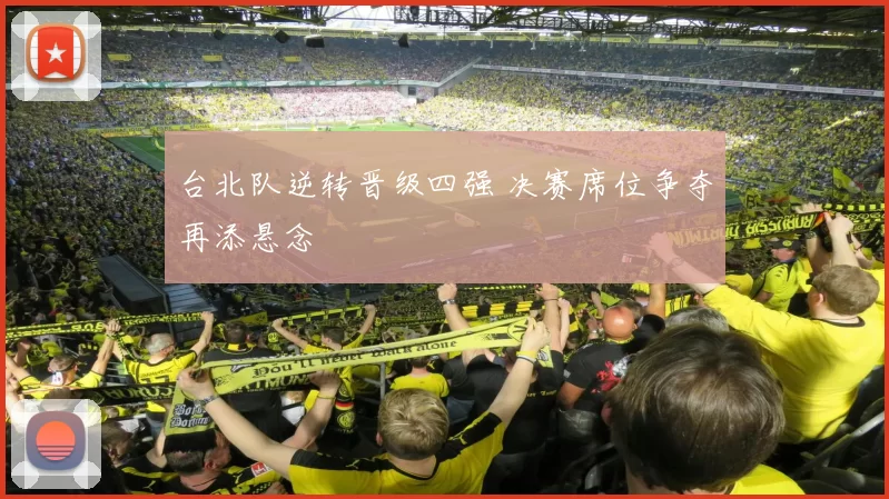 台北队逆转晋级四强 决赛席位争夺再添悬念