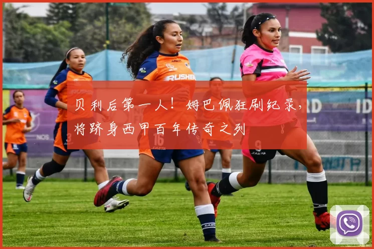 贝利后第一人！姆巴佩狂刷纪录，将跻身西甲百年传奇之列