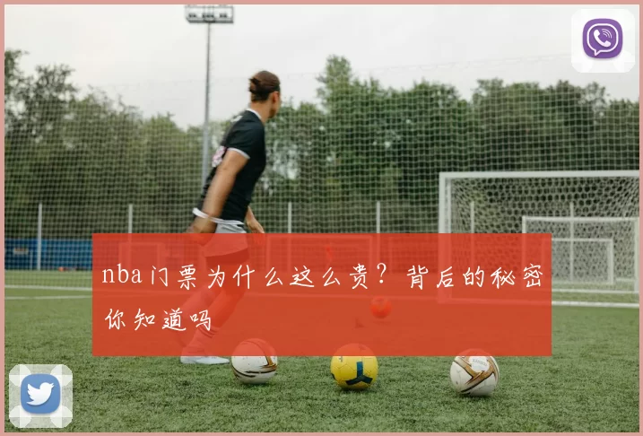 nba门票为什么这么贵？背后的秘密你知道吗