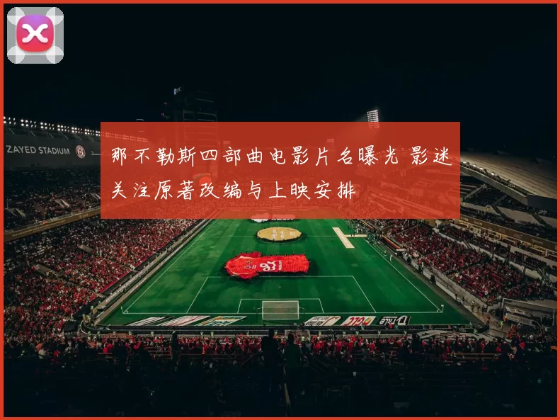 那不勒斯四部曲电影片名曝光 影迷关注原著改编与上映安排