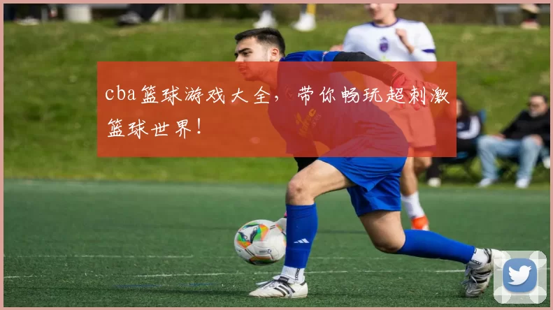 cba篮球游戏大全，带你畅玩超刺激篮球世界！