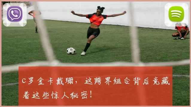 c罗金卡戴珊，这跨界组合背后竟藏着这些惊人秘密！