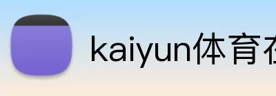 kaiyun体育在线登陆入口(China)官方网站 logo